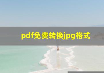 pdf免费转换jpg格式