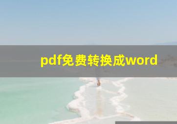 pdf免费转换成word