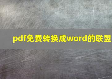 pdf免费转换成word的联盟