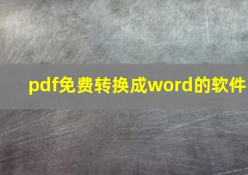 pdf免费转换成word的软件