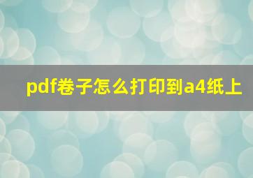 pdf卷子怎么打印到a4纸上