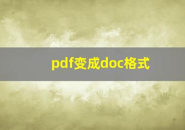 pdf变成doc格式