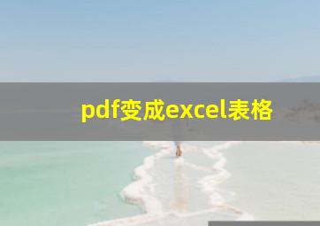 pdf变成excel表格