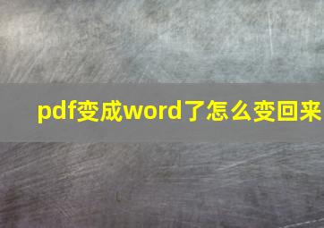 pdf变成word了怎么变回来