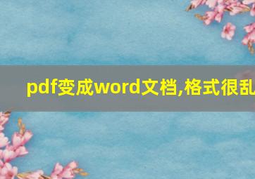 pdf变成word文档,格式很乱