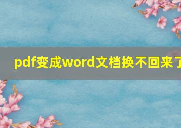 pdf变成word文档换不回来了