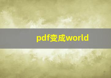 pdf变成world