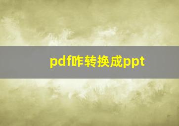 pdf咋转换成ppt