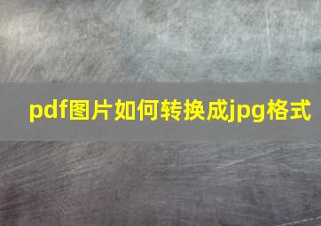 pdf图片如何转换成jpg格式