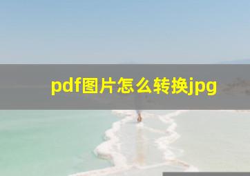 pdf图片怎么转换jpg