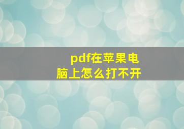 pdf在苹果电脑上怎么打不开