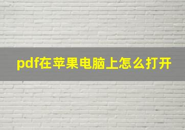 pdf在苹果电脑上怎么打开