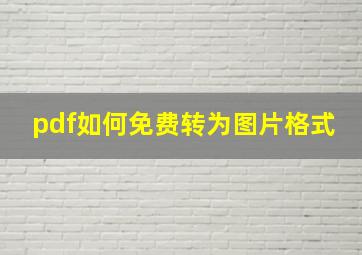 pdf如何免费转为图片格式