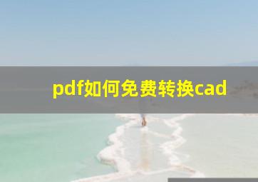 pdf如何免费转换cad