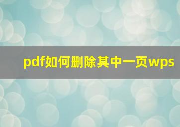 pdf如何删除其中一页wps