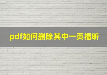 pdf如何删除其中一页福昕