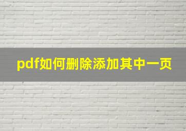 pdf如何删除添加其中一页