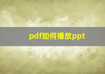 pdf如何播放ppt