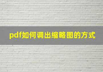 pdf如何调出缩略图的方式