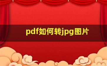 pdf如何转jpg图片