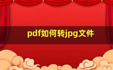 pdf如何转jpg文件