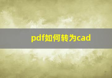 pdf如何转为cad