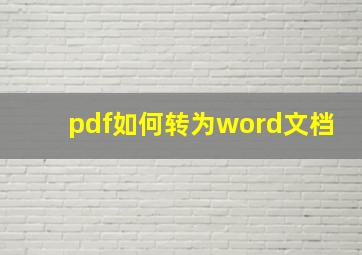 pdf如何转为word文档