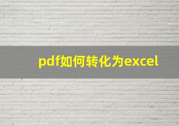 pdf如何转化为excel