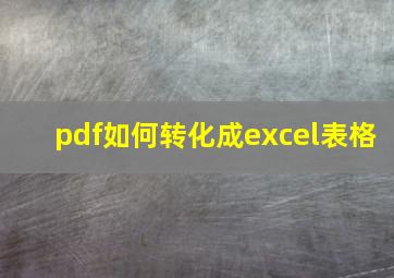 pdf如何转化成excel表格