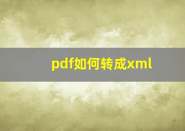 pdf如何转成xml