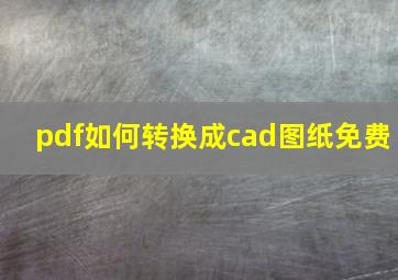 pdf如何转换成cad图纸免费