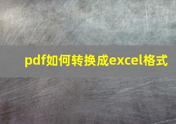 pdf如何转换成excel格式