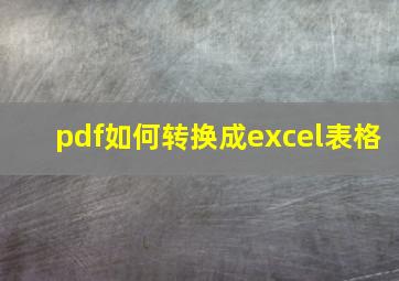 pdf如何转换成excel表格