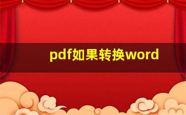 pdf如果转换word