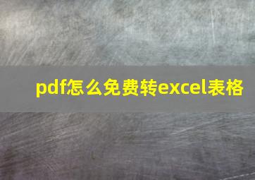 pdf怎么免费转excel表格