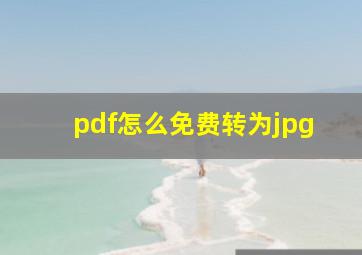 pdf怎么免费转为jpg