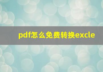 pdf怎么免费转换excle