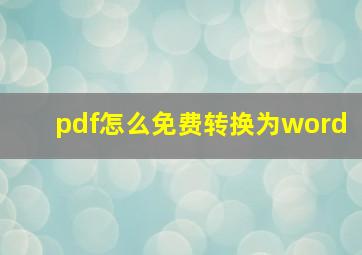 pdf怎么免费转换为word