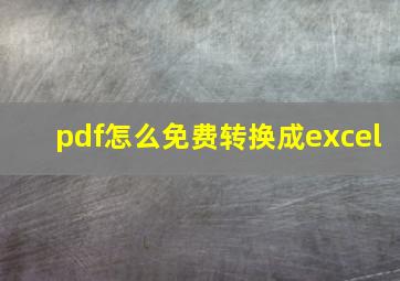 pdf怎么免费转换成excel