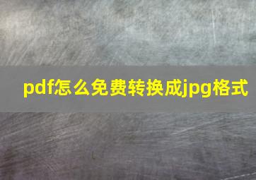 pdf怎么免费转换成jpg格式