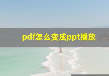 pdf怎么变成ppt播放