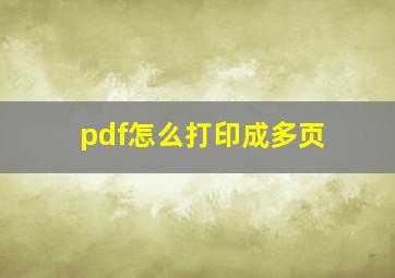 pdf怎么打印成多页