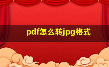 pdf怎么转jpg格式