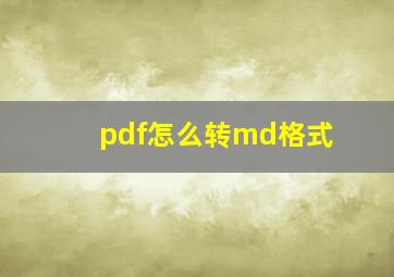 pdf怎么转md格式