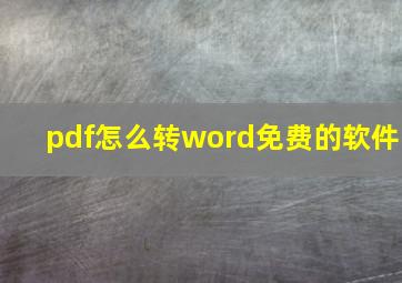 pdf怎么转word免费的软件