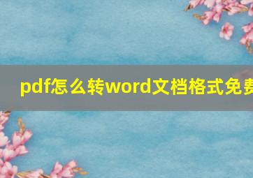 pdf怎么转word文档格式免费