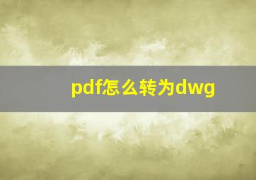 pdf怎么转为dwg