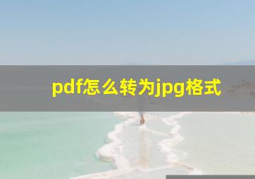 pdf怎么转为jpg格式