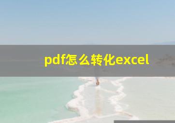 pdf怎么转化excel