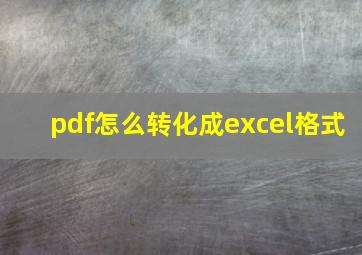 pdf怎么转化成excel格式